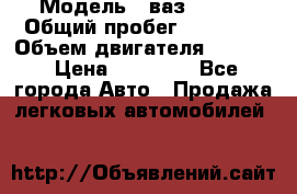  › Модель ­ ваз 21053 › Общий пробег ­ 80 000 › Объем двигателя ­ 1 500 › Цена ­ 30 000 - Все города Авто » Продажа легковых автомобилей   